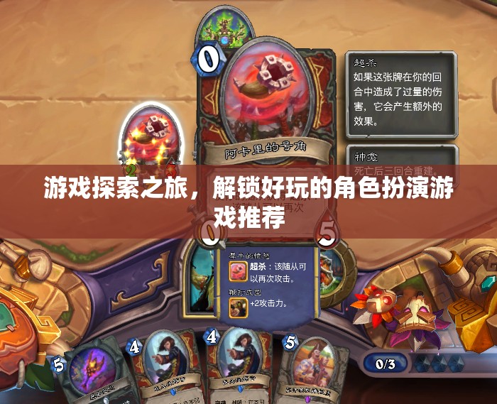 解鎖游戲新世界，好玩的角色扮演游戲探索之旅