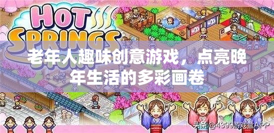 點(diǎn)亮晚年多彩畫卷，老年人趣味創(chuàng)意游戲