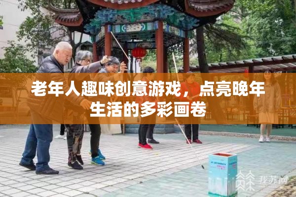 點(diǎn)亮晚年多彩畫卷，老年人趣味創(chuàng)意游戲