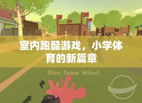 室內(nèi)跑酷，小學(xué)體育的新篇章