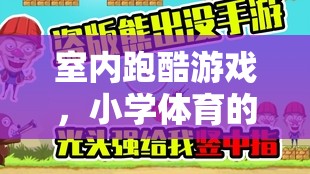 室內(nèi)跑酷，小學(xué)體育的新篇章