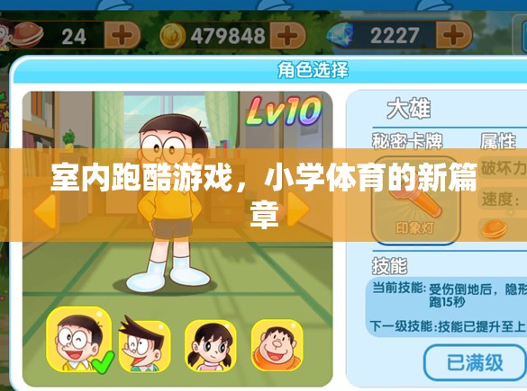 室內(nèi)跑酷，小學(xué)體育的新篇章