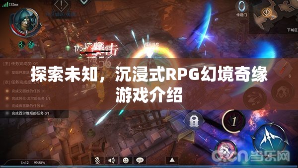 探索未知的奇幻之旅，沉浸式RPG幻境奇緣游戲介紹