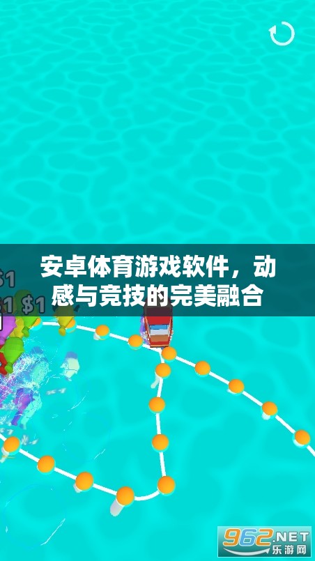 動(dòng)感競(jìng)技，安卓體育游戲軟件帶來的完美融合體驗(yàn)