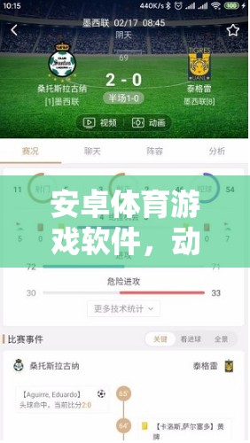 動(dòng)感競(jìng)技，安卓體育游戲軟件帶來的完美融合體驗(yàn)