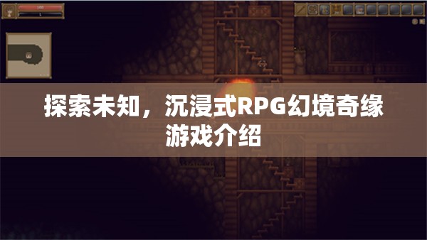 探索未知的奇幻之旅，沉浸式RPG幻境奇緣游戲介紹