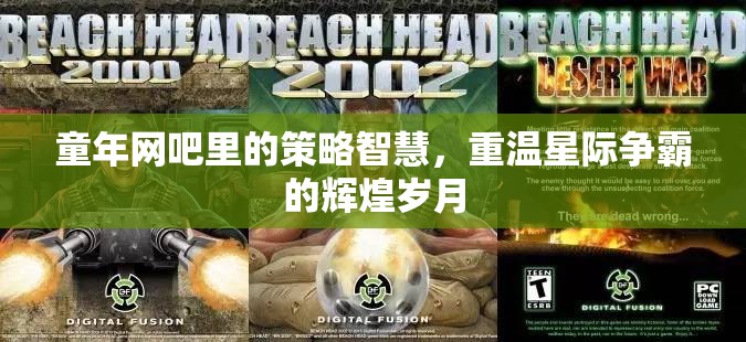 重溫童年網(wǎng)吧的星際爭霸，策略智慧與輝煌歲月的交織