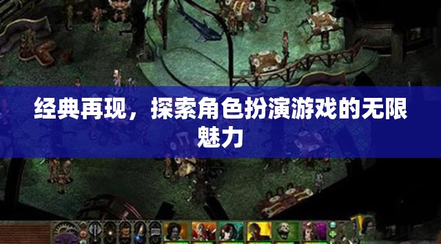經(jīng)典再現(xiàn)，探索角色扮演游戲的無限魅力