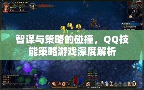 智謀與策略的碰撞，QQ技能策略游戲深度解析