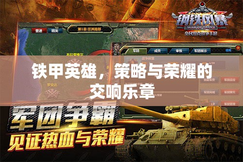 鐵甲英雄，策略與榮耀的交響樂章