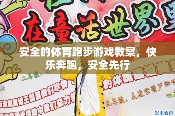 安全先行，打造快樂的體育跑步游戲教案