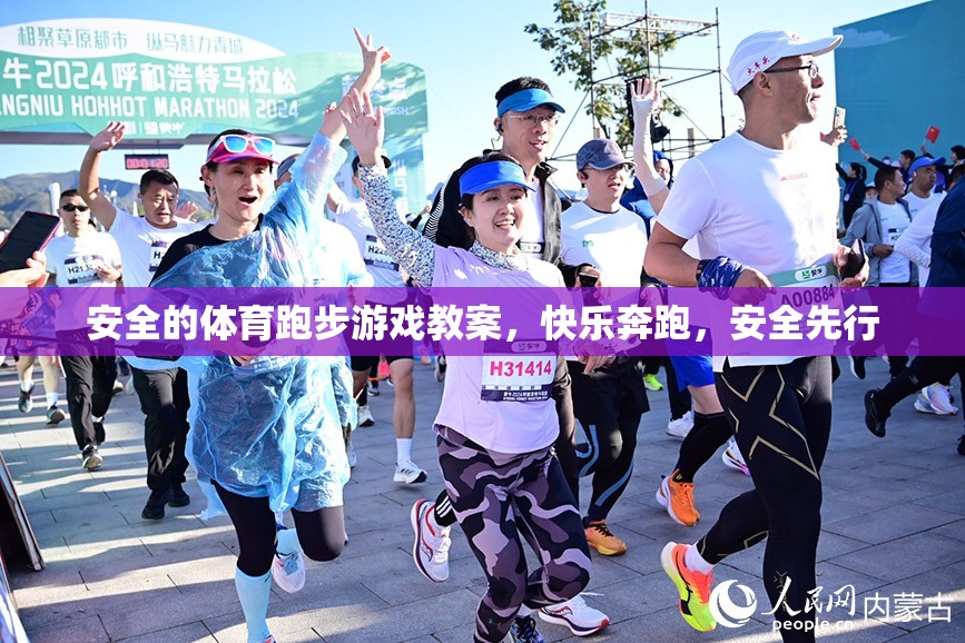 安全先行，打造快樂的體育跑步游戲教案