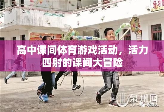活力四射的課間大冒險(xiǎn)，高中課間體育游戲活動