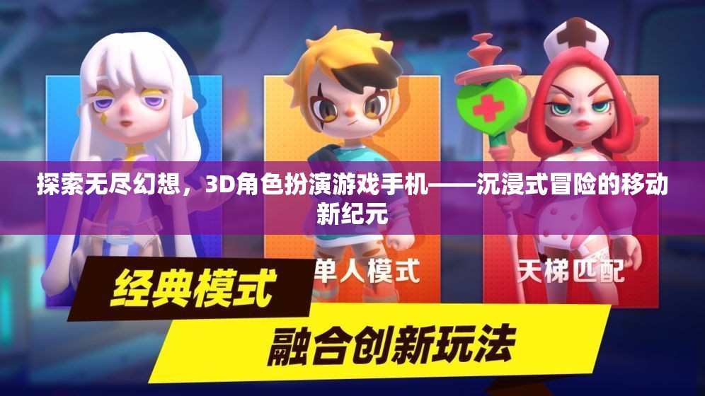 3D角色扮演游戲手機，探索無盡幻想，開啟移動冒險新紀元