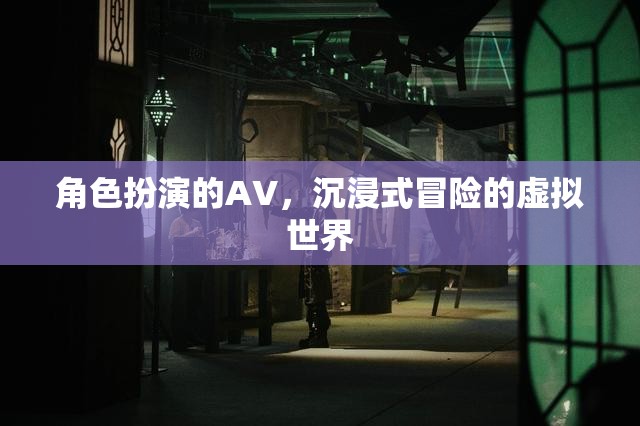 沉浸式冒險(xiǎn)，角色扮演的虛擬世界探索  第3張