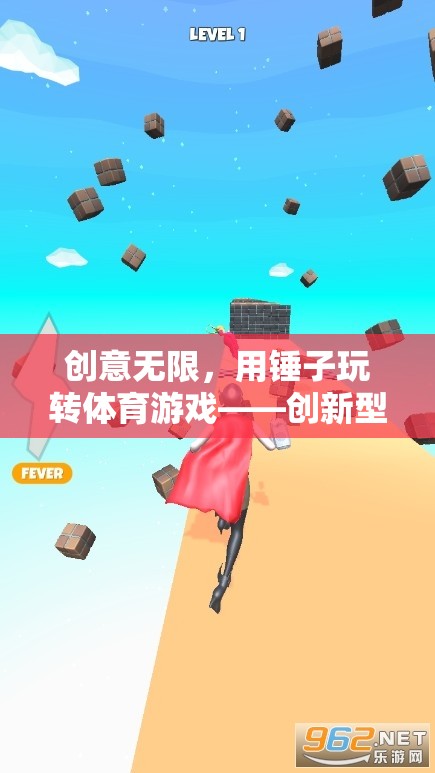 創(chuàng)新型錘趣運動教案，用錘子玩轉(zhuǎn)體育游戲
