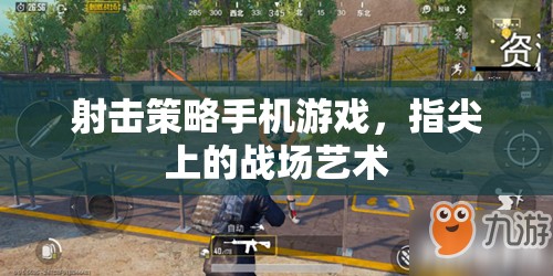 指尖戰(zhàn)場(chǎng)，射擊策略手機(jī)游戲的藝術(shù)