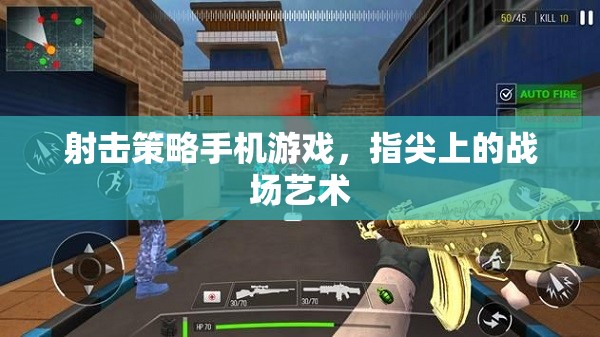 指尖戰(zhàn)場(chǎng)，射擊策略手機(jī)游戲的藝術(shù)