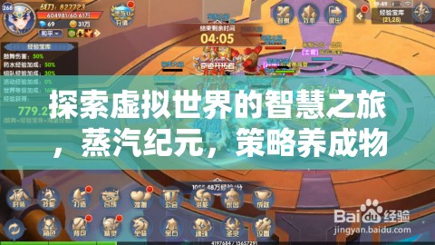 探索虛擬世界的智慧之旅，蒸汽紀元，策略養(yǎng)成物語