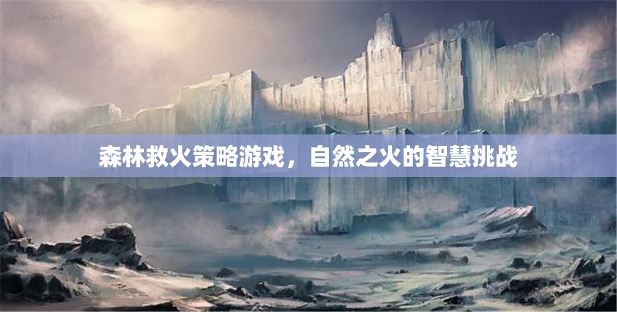 森林救火策略游戲，自然之火的智慧挑戰(zhàn)
