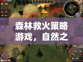 森林救火策略游戲，自然之火的智慧挑戰(zhàn)