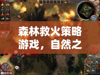 森林救火策略游戲，自然之火的智慧挑戰(zhàn)