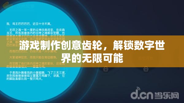 解鎖數(shù)字世界的無限可能，游戲制作創(chuàng)意齒輪
