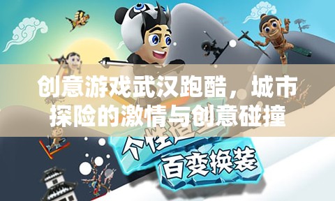 武漢跑酷，城市探險(xiǎn)的激情與創(chuàng)意碰撞