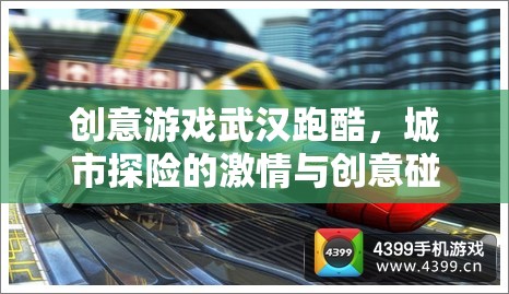 武漢跑酷，城市探險(xiǎn)的激情與創(chuàng)意碰撞