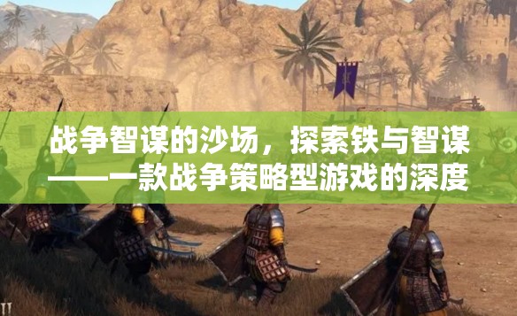 鐵與智謀的沙場，戰(zhàn)爭策略型游戲的深度解析