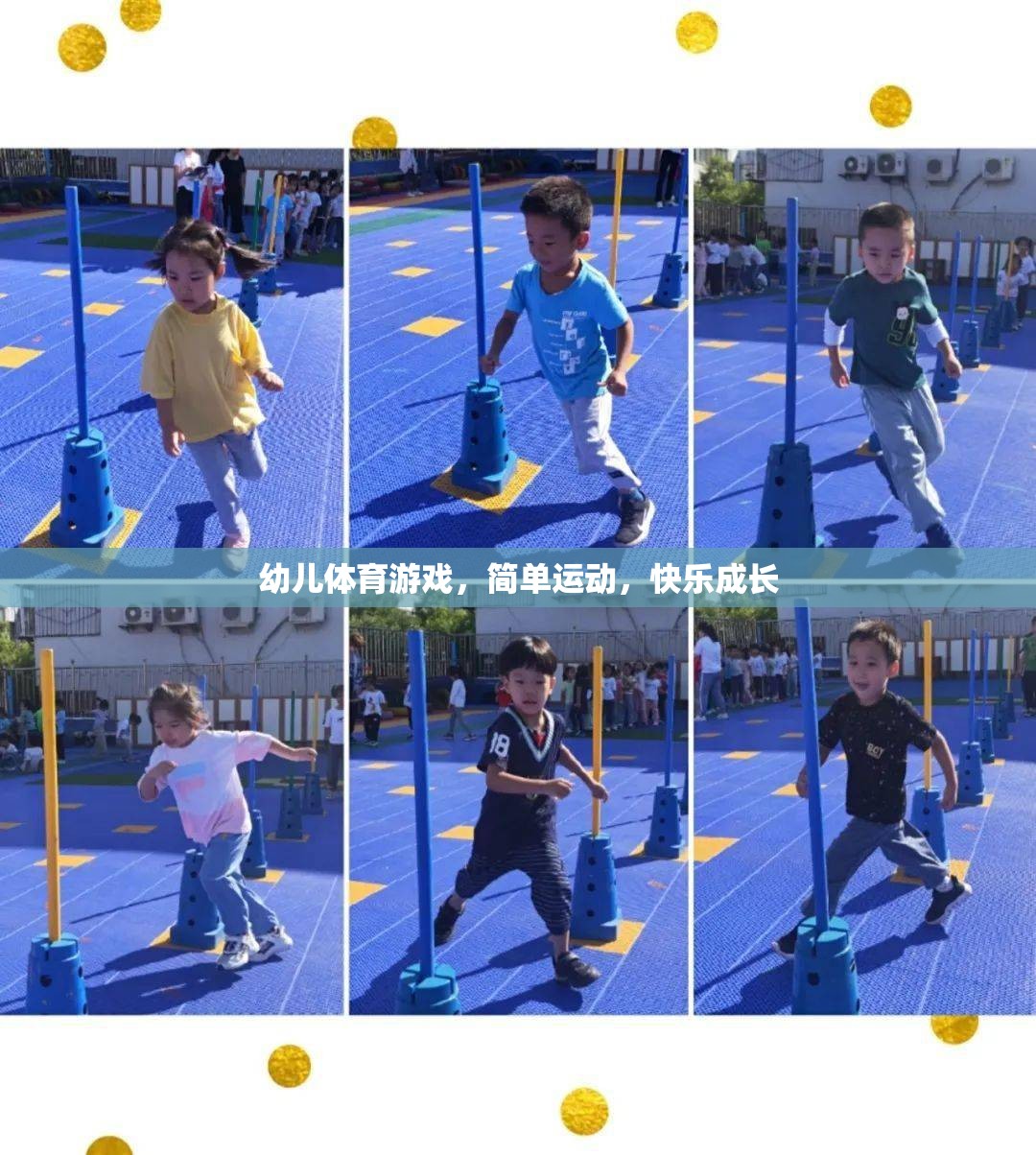 簡單運(yùn)動(dòng)，快樂成長，幼兒體育游戲的重要性