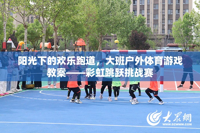 彩虹跳躍挑戰(zhàn)賽，大班戶外體育游戲教案