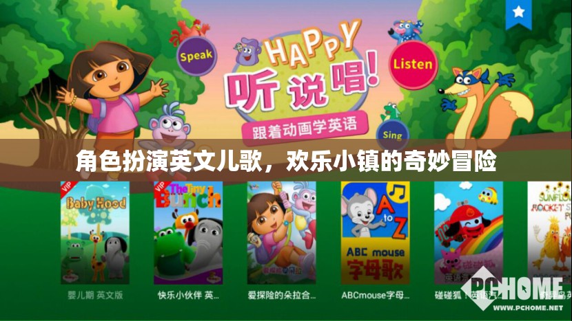 歡樂小鎮(zhèn)的奇妙冒險，角色扮演英文兒歌