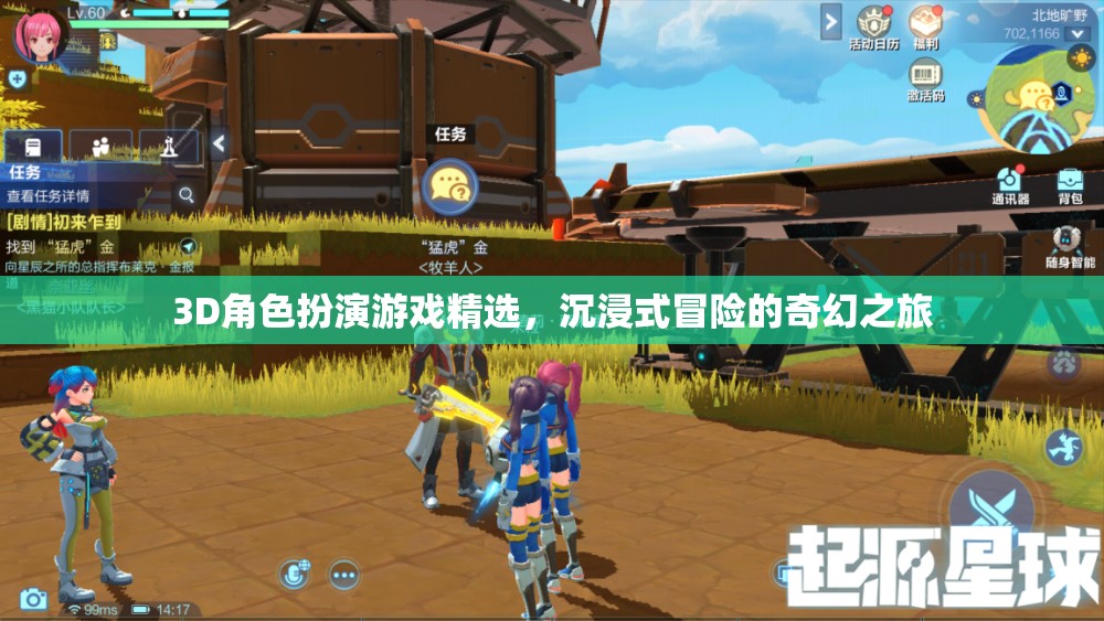 3D角色扮演游戲精選，開啟沉浸式冒險(xiǎn)的奇幻之旅