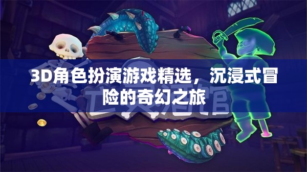 3D角色扮演游戲精選，開啟沉浸式冒險(xiǎn)的奇幻之旅