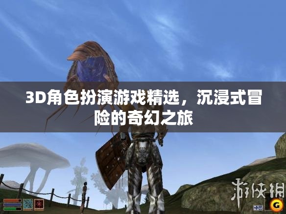 3D角色扮演游戲精選，開啟沉浸式冒險(xiǎn)的奇幻之旅