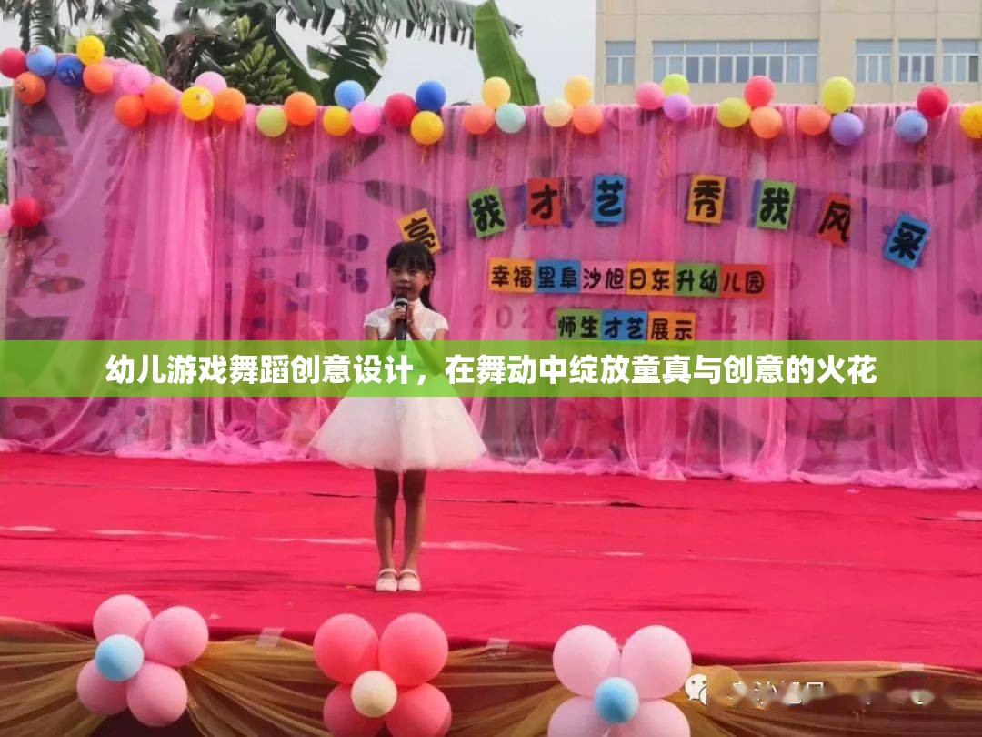 童趣舞動，幼兒游戲舞蹈的創(chuàng)意設(shè)計