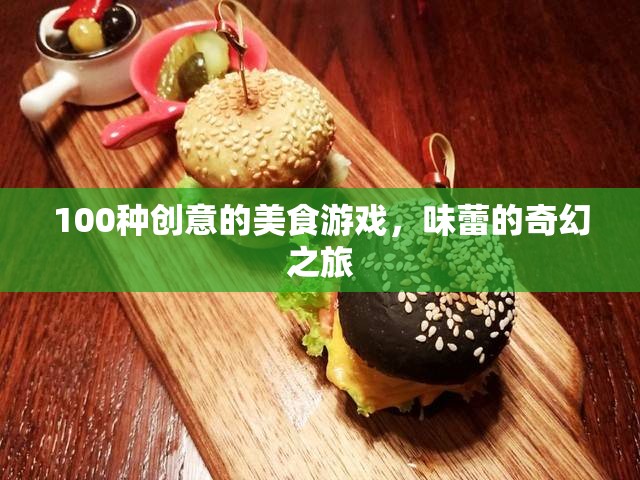 味蕾的奇幻之旅，100種創(chuàng)意美食游戲