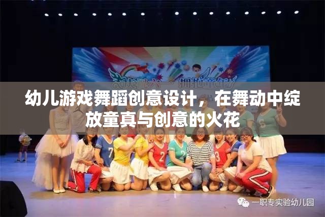 童趣舞動，幼兒游戲舞蹈的創(chuàng)意設(shè)計