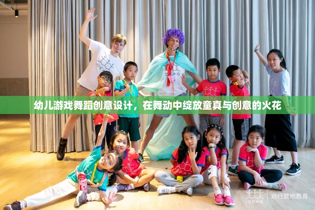 童趣舞動，幼兒游戲舞蹈的創(chuàng)意設(shè)計