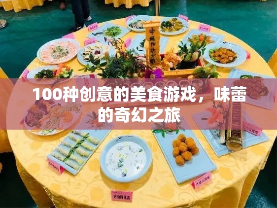 味蕾的奇幻之旅，100種創(chuàng)意美食游戲