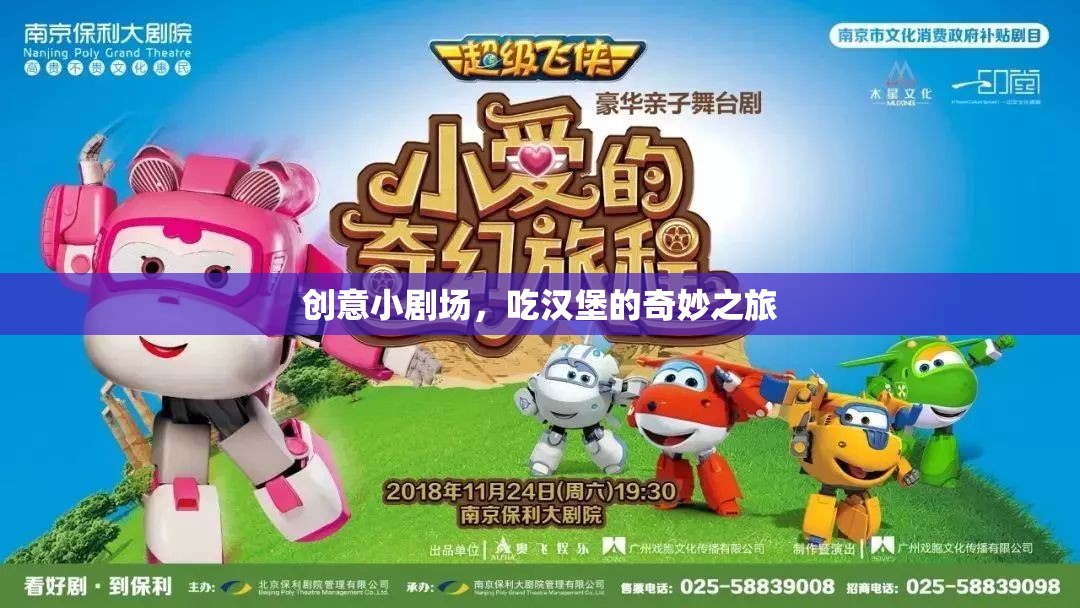 創(chuàng)意小劇場，一場吃漢堡的奇妙之旅