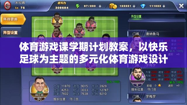 快樂足球，多元化體育游戲設(shè)計(jì)在體育游戲課中的學(xué)期計(jì)劃教案