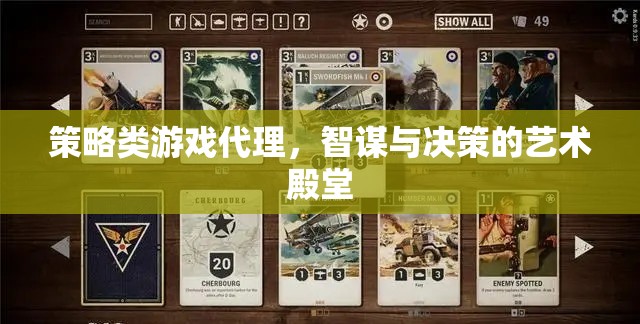 智謀與決策的藝術(shù)殿堂，策略類游戲代理的魅力