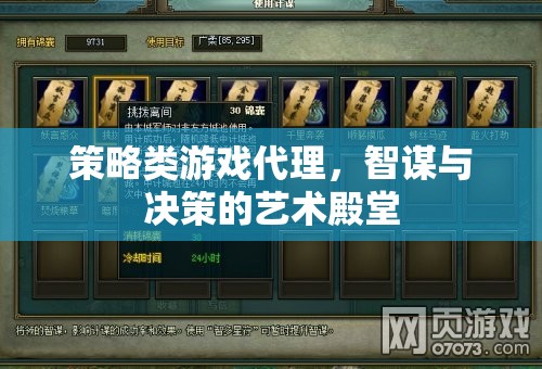 智謀與決策的藝術(shù)殿堂，策略類游戲代理的魅力