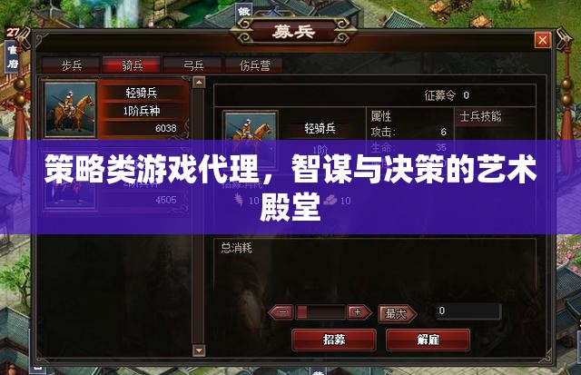 智謀與決策的藝術(shù)殿堂，策略類游戲代理的魅力