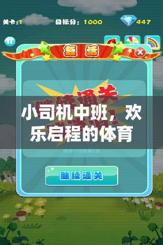 小司機(jī)中班，歡樂(lè)啟程的體育游戲盛宴