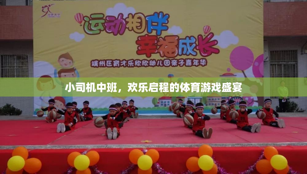 小司機(jī)中班，歡樂(lè)啟程的體育游戲盛宴