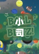 小司機(jī)中班，歡樂(lè)啟程的體育游戲盛宴