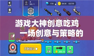 創(chuàng)意吃雞，游戲大神的極限策略對決  第1張